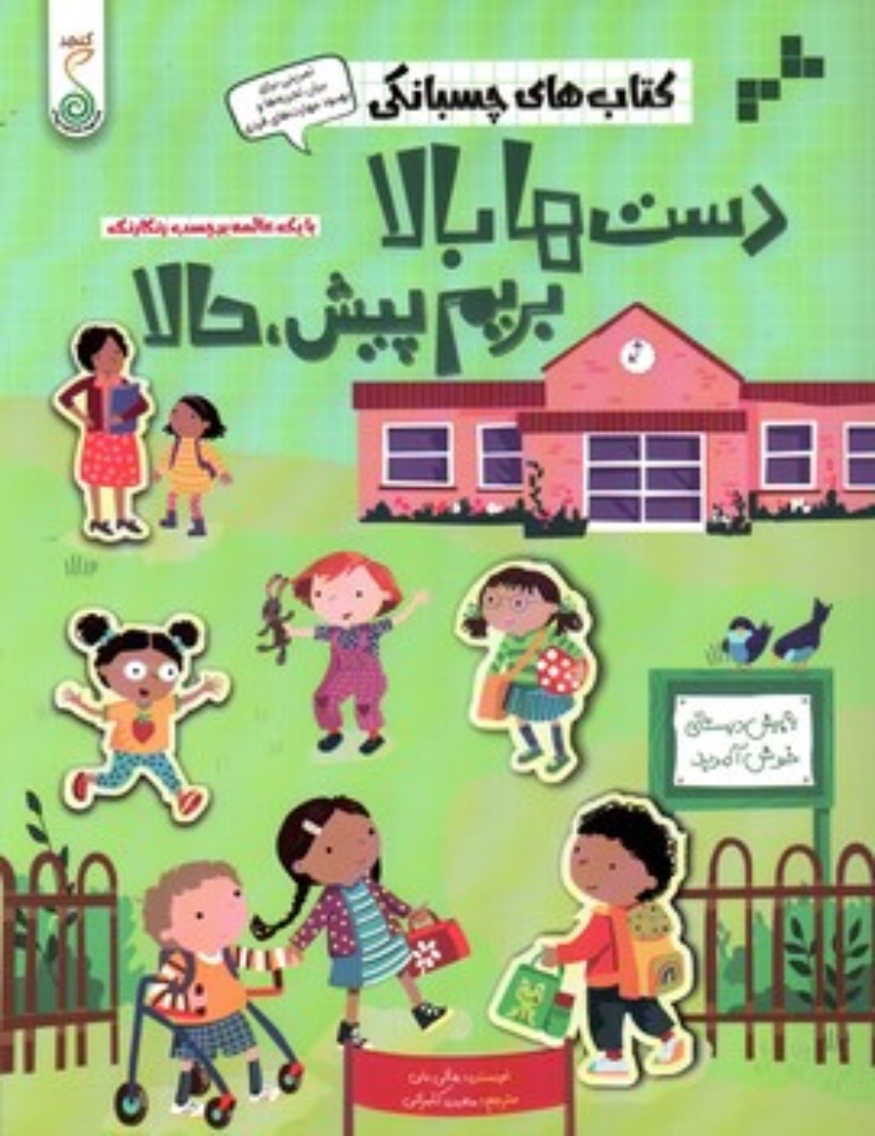 تصویر  کتاب چسبانکی - دست ها بالا بریم پیش حالا (رحلی-شمیز)